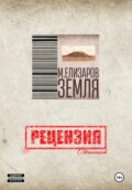 Рецензия на книгу «Земля» М. Елизарова
