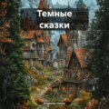 Темные сказки