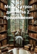 Между строк диагноза 2. Продолжение