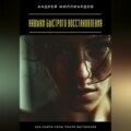 Навыки быстрого восстановления. Как найти силы после выгорания