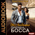 (не) Любимая пиарщица босса