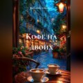Кофе на двоих