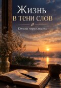 Свет в тени слов: стихи через жизнь