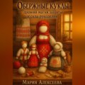 Обережные куклы. Древняя магия защиты и сила рукоделия