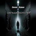 Дальше Бога нет