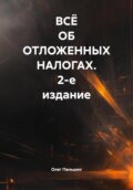 ВСЁ ОБ ОТЛОЖЕННЫХ НАЛОГАХ. 2-е издание