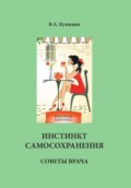 Инстинкт самосохранения