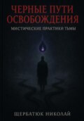 Чёрные пути освобождения: Мистические практики Тьмы