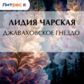 Джаваховское гнездо