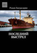 Последний выстрел