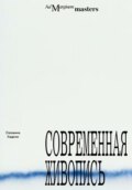 Современная живопись