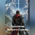 Проклятие Вечного Стража