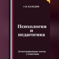 Психология и педагогика. Аттестационные тесты с ответами