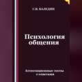 Психология общения. Аттестационные тесты с ответами