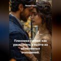 Пленники любви: как распознать и выйти из абьюзивных отношений.