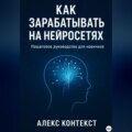 Как зарабатывать на нейросетях: пошаговое руководство для новичков