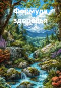 Формула здоровья