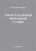 Биогеохимия мировой суши. Избранные труды. Том 3