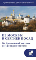 Из Москвы в Сергиев Посад. От Крестовской заставы до Троицкой обители. Путеводитель для автомобилистов (со схемами маршрутов)