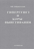 Гипергенез и коры выветривания. Избраннные труды. Том 1
