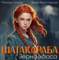 Шатакараба. Зёрна хаоса