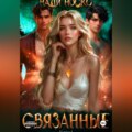 Связанные. Книга 1