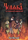 Челяба со славянской мифологией 1. Точка отсчёта. Комикс