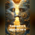 Единый Я и Единая Не Я