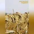 Тишина внутри