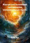 Жертва или выживший: преодоление эмоциональных пыток.
