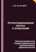 Аттестационные тесты с ответами. Закономерности территориальной организации производства