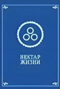 Нектар жизни