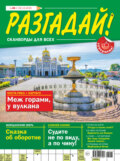 Журнал «Разгадай! Сканворды для всех» №50/2025