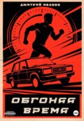 Обгоняя время