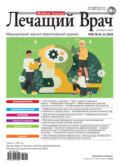 Журнал «Лечащий Врач» №11/2025