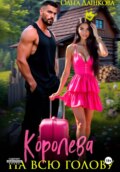 Королева на всю голову