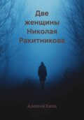 Две женщины Николая Ракитникова