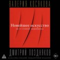 Новейшее искусство. По ту сторону модернизма