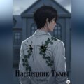 Наследник Тьмы
