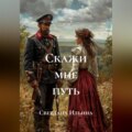 Скажи мне путь
