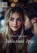 Любимый друг