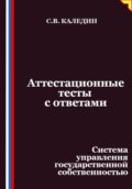 Аттестационные тесты с ответами. Система управления государственной собственностью