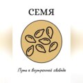 Семя: Путь к внутренней свободе