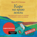 Кафе на краю земли. Как перестать плыть по течению и вспомнить, зачем ты живешь