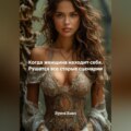 Когда женщина находит себя. Рушатся все старые сценарии