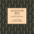 Золотой век. Избранное