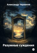 Разумные суждения