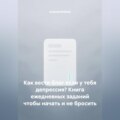 Как вести блог если у тебя депрессия? Книга ежедневных заданий чтобы начать и не бросить