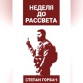 Неделя до рассвета