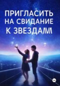 Пригласить на свидание к звездам